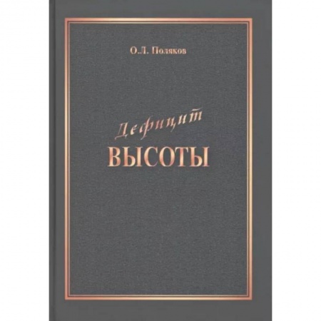 книга Дефицит Высоты. Человек между разрушением и созиданием с доставкой по Франции Общественные и гуманитарные науки, книга Дефицит Высоты. Человек между разрушением и созиданием
