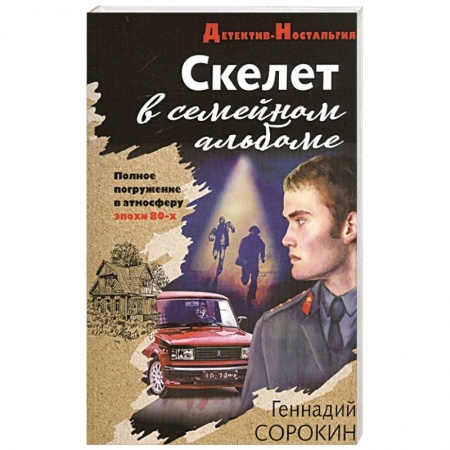 Детективы, триллеры, книга Скелет в семейном альбоме