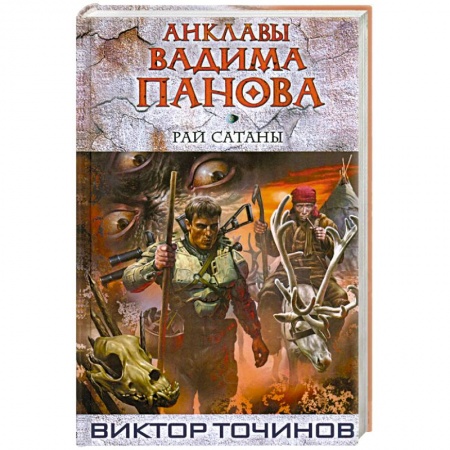 Книги, книга Рай Сатаны