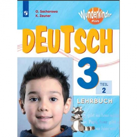 Изучение языков, книга Немецкий язык. 3 класс. Вундеркинды Плюс. Учебное пособие. В 2-х частях. Часть 2