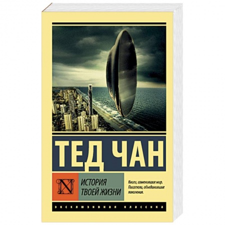 Фантастика, фэнтези, книга История твоей жизни