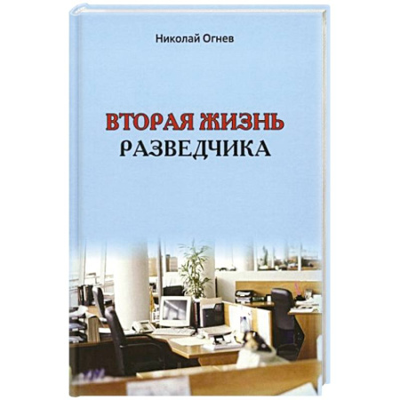 Приключения, книга Вторая жизнь разведчика
