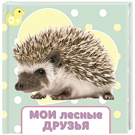 Книги, книга Мои лесные друзья