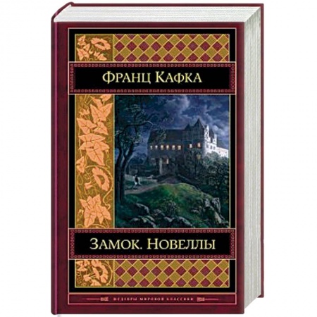 Классика, современная литература, книга Замок. Новеллы
