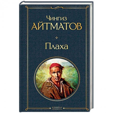 Классика, современная литература, книга Плаха