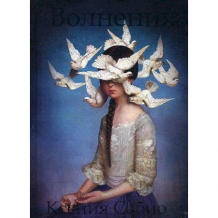 Классика, современная литература, книга Волнения: стихи