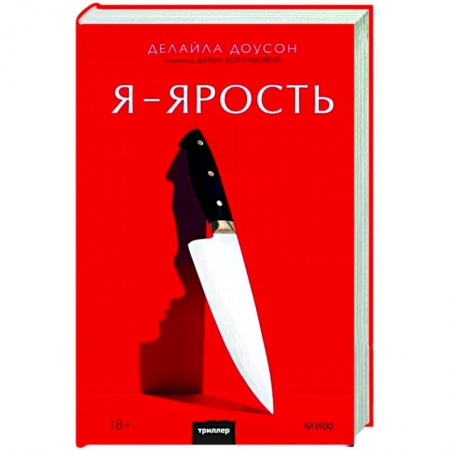 Фантастика, фэнтези, книга Я - ярость