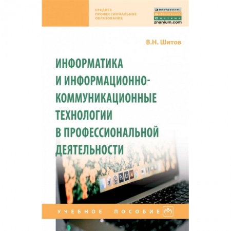 Школьникам и абитуриентам, книга Информатика и информационно-коммуникационные технологии в профессиональной деятельности