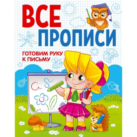 книга Все прописи. Готовим руку к письму с доставкой по Франции Книги для дошкольников (4-6 лет), книга Все прописи. Готовим руку к письму