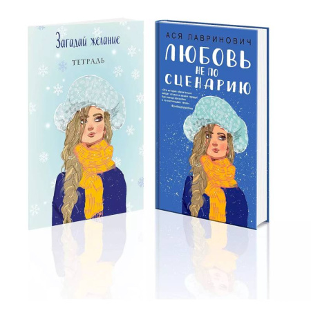 Любовный роман, книга Комплект: Любовь не по сценарию + Загадай желание. Тетрадь 2