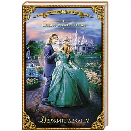 Фантастика, фэнтези, книга Держите декана!