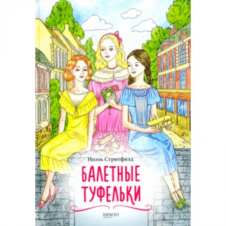 Проза для детей, книга Балетные туфельки