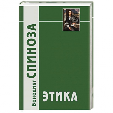 Книги, книга Этика