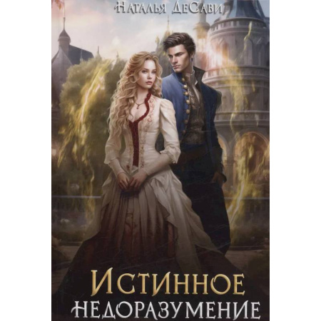 Фантастика, фэнтези, книга Истинное недоразумение