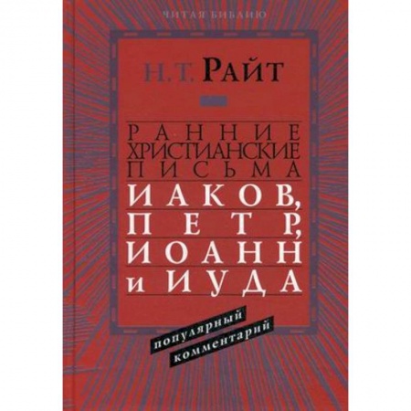 Книги, книга Ранние христианские письма