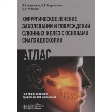 Специальная медицина, книга Хирургическое лечение заболеваний и повреждений желёз с основами сиалэндоскопии