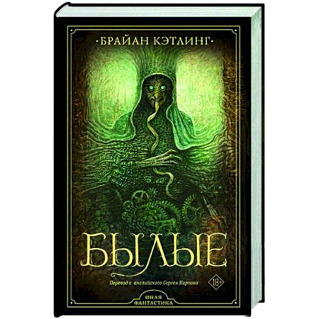 Фантастика, фэнтези, книга Былые