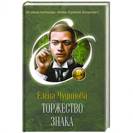 Книги, книга Торжество Знака
