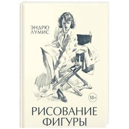 Рисование, живопись, книга Рисование фигуры