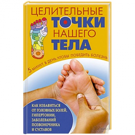 Популярная и нетрадиционная медицина, книга Целительные точки нашего тела