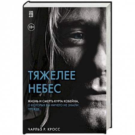 Мемуары, биографии, книга Тяжелее небес. Жизнь и смерть Курта Кобейна, о которых вы ничего не знали прежде