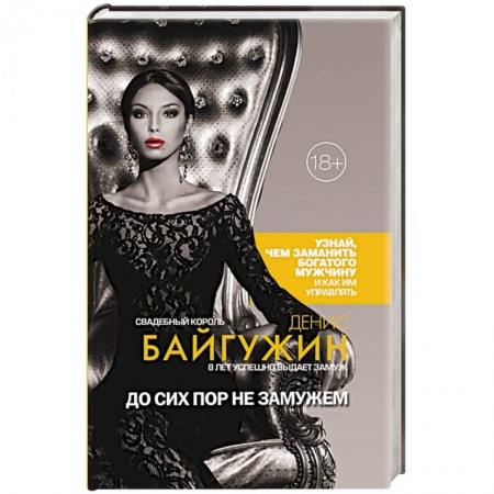 Общественные и гуманитарные науки, книга До сих пор не замужем