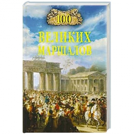 Публицистика, книга 100 великих маршалов