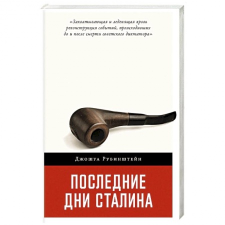 Мемуары, биографии, книга Последние дни Сталина