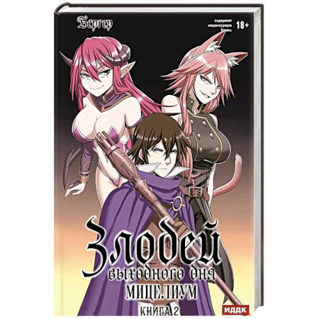 Фантастика, фэнтези, книга Злодей выходного дня. Книга 2. Мицелиум