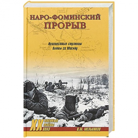 История войн, книга Наро-Фоминский прорыв. Неизвестные страницы битвы за Москву