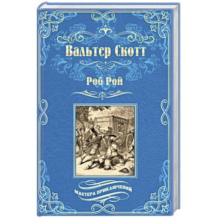 Классика, современная литература, книга Роб Рой
