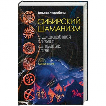 книга Сибирский шаманизм. С древних времен до наших дней с доставкой по Франции Магия и колдовство, книга Сибирский шаманизм. С древних времен до наших дней