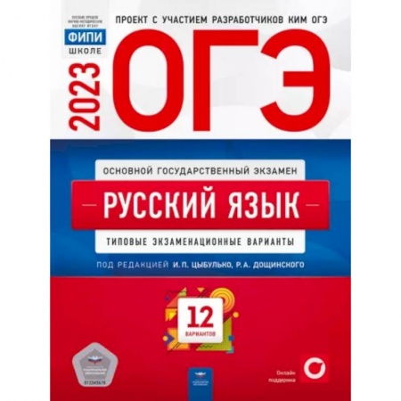 Школьникам и абитуриентам, книга ОГЭ 2023 Русский язык. Типовые экзаменационные варианты. 12 вариантов