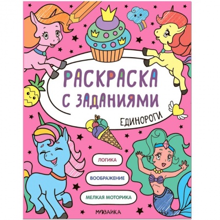 Досуг, творчество и кулинария, книга Раскраска с заданиями. Единороги