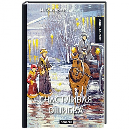 Классика, современная литература, книга Счастливая ошибка