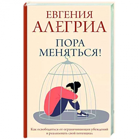 Психологический тренинг, книга Пора меняться! Как освободиться от ограничивающих убеждений и реализовать свой потенциал