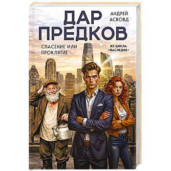 Дар предков. Спасение или проклятие. Из цикла 'Наследие'