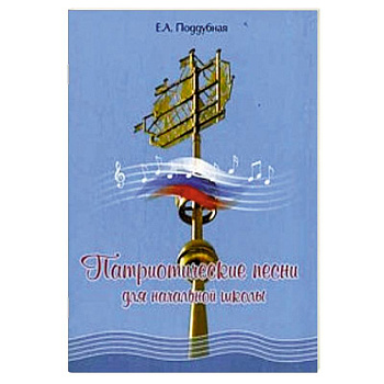 Патриотические песни для начальной школы