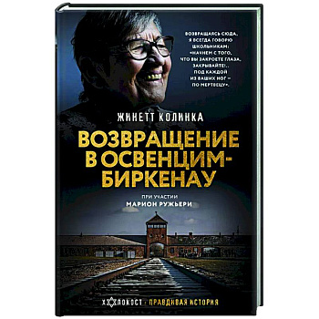 Возвращение в Освенцим-Биркенау Возвращение в Освенцим-Биркенау