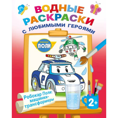 Досуг, творчество и кулинария, книга Робокар Поли: машинки-трансформеры