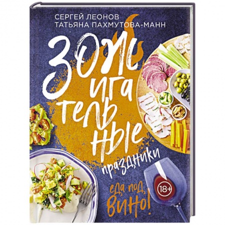 Здоровое и раздельное питание, книга ЗОЖигательные праздники. Еда под вино!