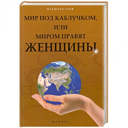 Книги, книга Мир под каблучком, или Миром правят женщины