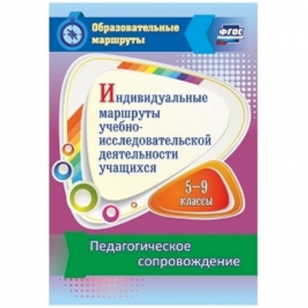 Школьникам и абитуриентам, книга Индивидуальные маршруты учебно-исследовательской деятельности учащихся 5-9 классов