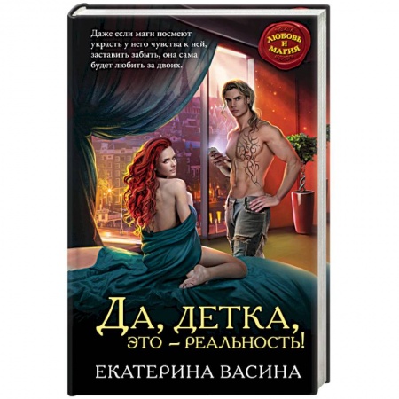 Книги, книга Да, детка, это — реальность!
