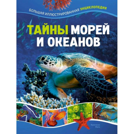Познавательная литература, книга Тайны морей и океанов