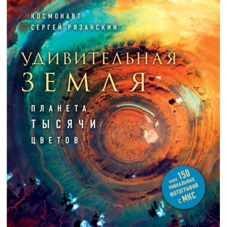 Книги, книга Удивительная Земля. Планета тысячи цветов