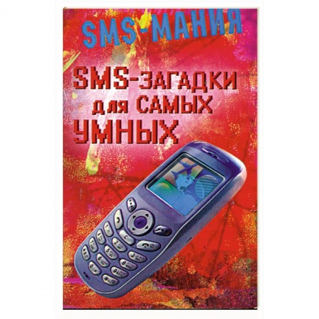 Книги, книга SMS - загадки для самых умных