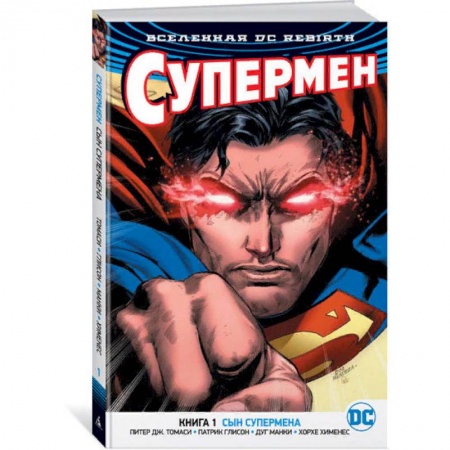 Развлечения. Праздники. Юмор, книга Вселенная DC. Rebirth. Супермен. Книга 1. Сын Супермена