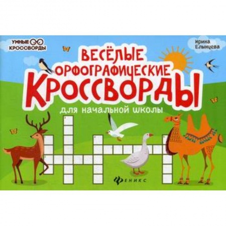 Школьникам и абитуриентам, книга Веселые орфографические кроссворды для начальной школы