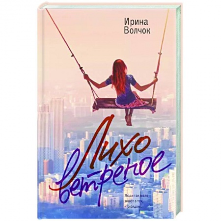 Любовный роман, книга Лихо ветреное